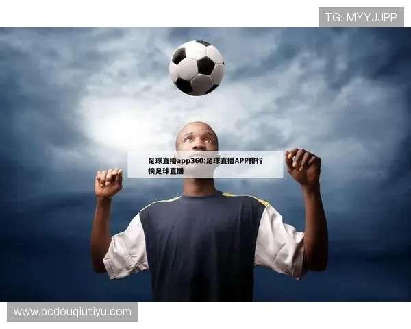 斗球直播免费下载平台推荐，海量足球赛事实时在线观看无广告