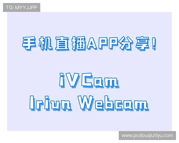 如何快速下载安装斗球体育直播app电脑版，享受全场精彩体育直播体验