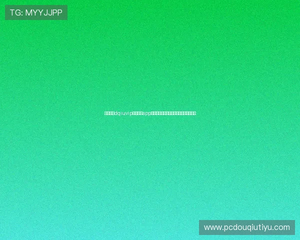 如何利用dqiuvip斗球直播app实现多设备同步观看,享受无缝直播体验 如何利用dqiuvip斗球直播app实现多设备同步观看,享受无缝直播体验